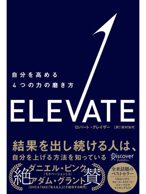 cover image of ELEVATE （エレベート）  自分を高める４つの力の磨き方